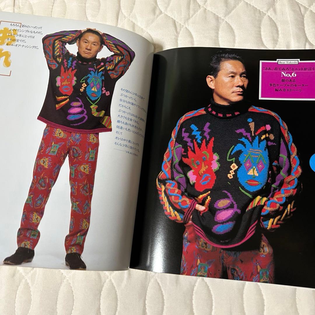 ビートたけし FICCEのニットを着る 雄鶏社 1992年 小西良幸 編み物
