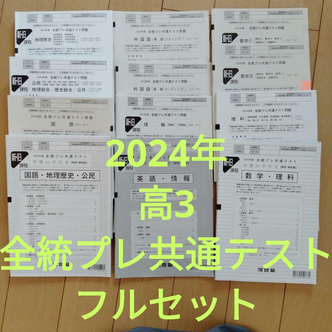 ♥河合塾2024年度 高3 11月全統プレ共通テスト 模試問題集1️⃣ - メルカリ