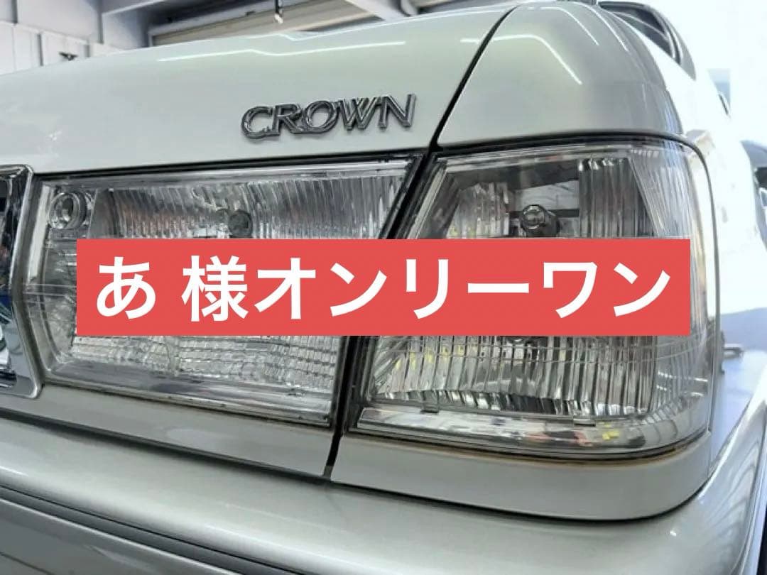 17クラウン用クリアテールランプ純正加工品!旧車/絶版/当時物VIP
