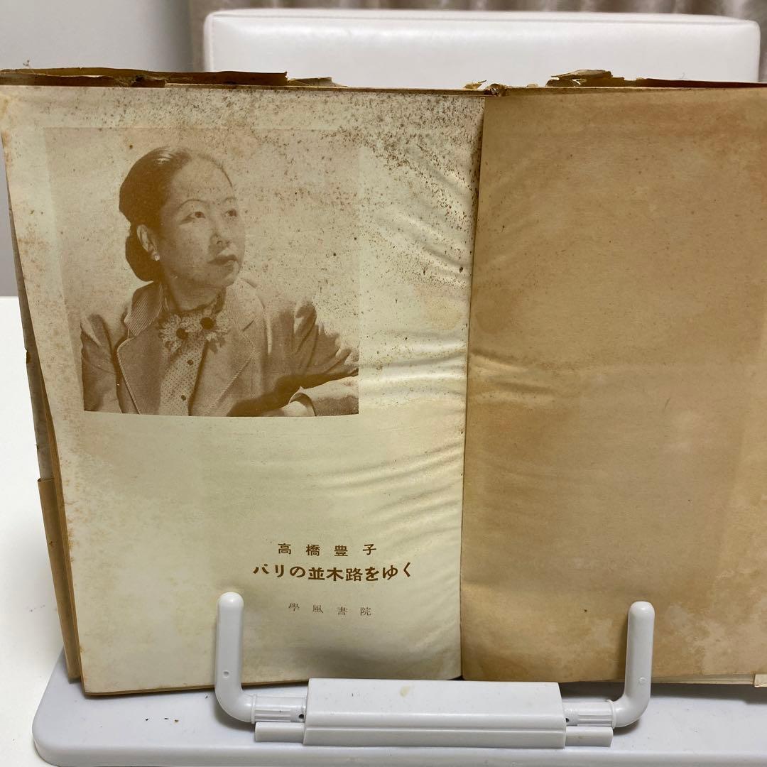 高橋豊子サイン入り　レア古書　パリの並木路をゆく　昭和28年発行