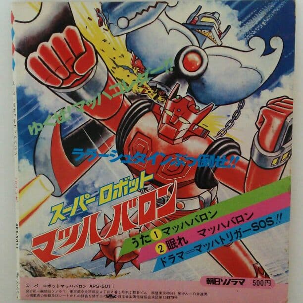 スーパーロボット マッハバロン」ソノラマレコード（中古・当時モノ