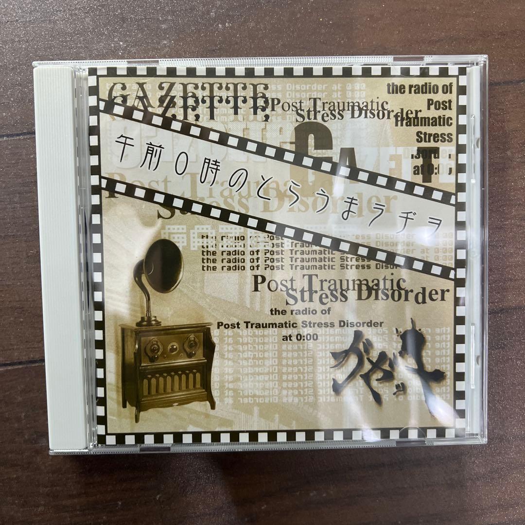 ガゼット　午前0時のとらうまラヂヲ the GazettE - 午前0時のとらうまラジオ(Gozen 0-ji no Trauma Radio