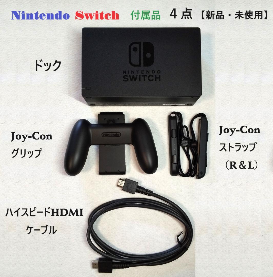 Nintendo Switch 付属品4点【純正・未使用】 - メルカリ