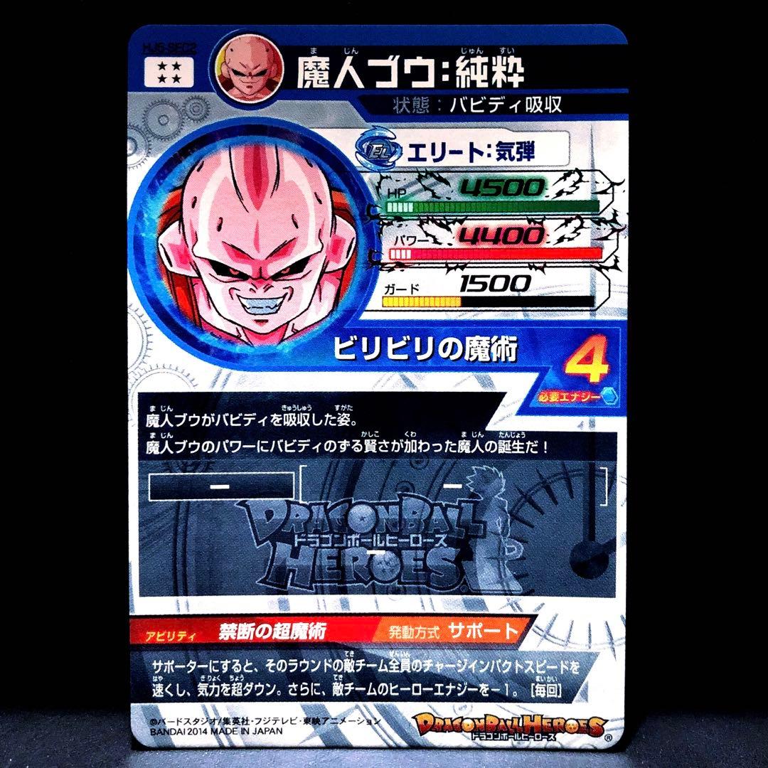 ◇禁断の超魔術◇ 魔人ブウ：純粋【バビディ吸収】SDBH HJ5-SEC2