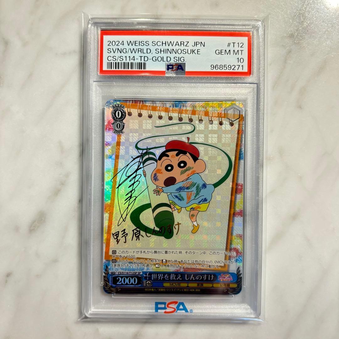 PSA10 世界を救え しんのすけ TD SP