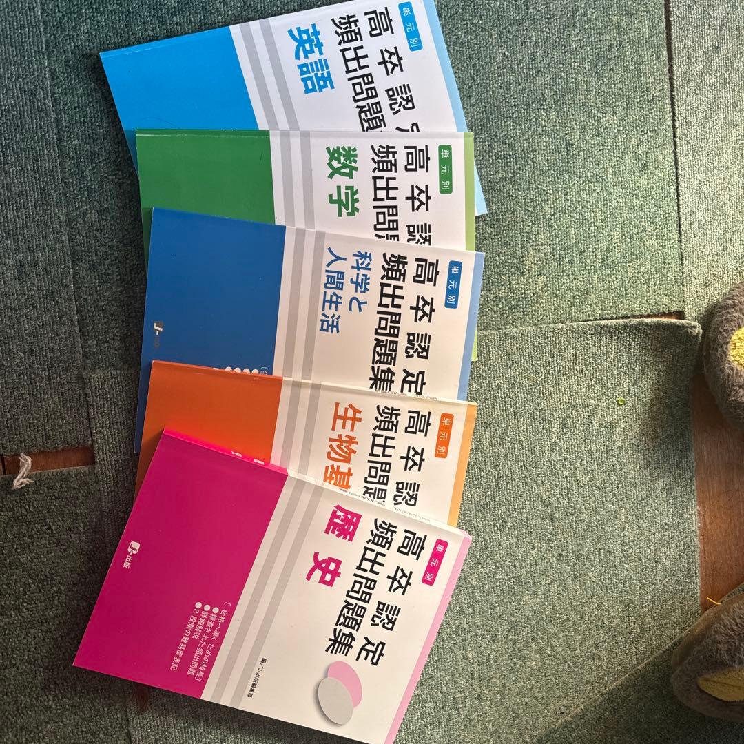 高卒認定試験頻出問題集 5冊セット - メルカリ