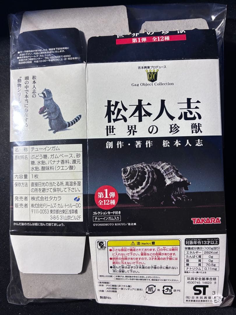 TAKARA 松本人志 世界の珍獣 フィギュア全12種 - メルカリ