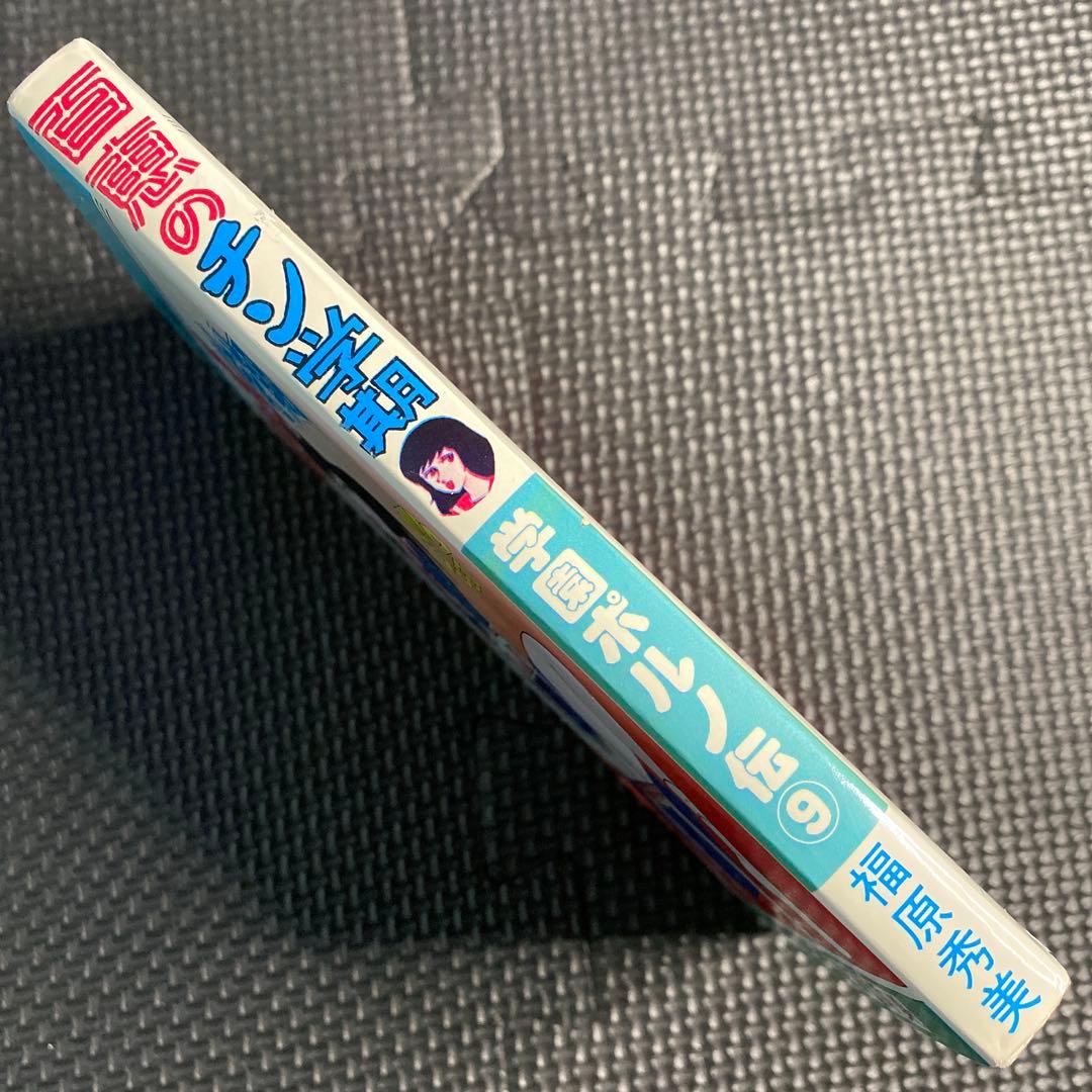 激レア】福原秀美 コミックペット シリーズ第9巻（昭和53年5月1日発行