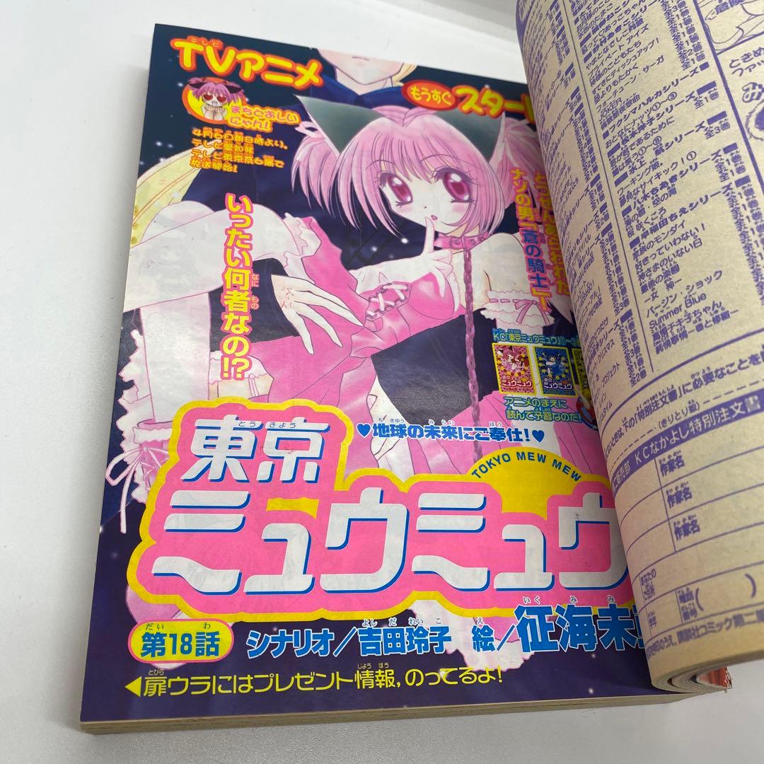 なかよし 本誌 2002年 3月号 表紙 最終回 だぁ！だぁ！だぁ！ - メルカリ