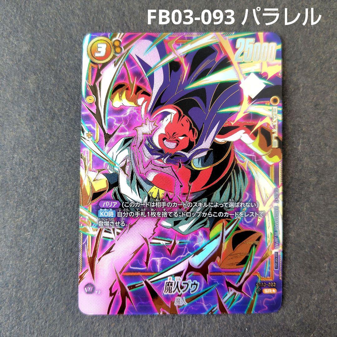 魔人ブウ FB03-093 SR パラレル フュージョンワールド - メルカリ