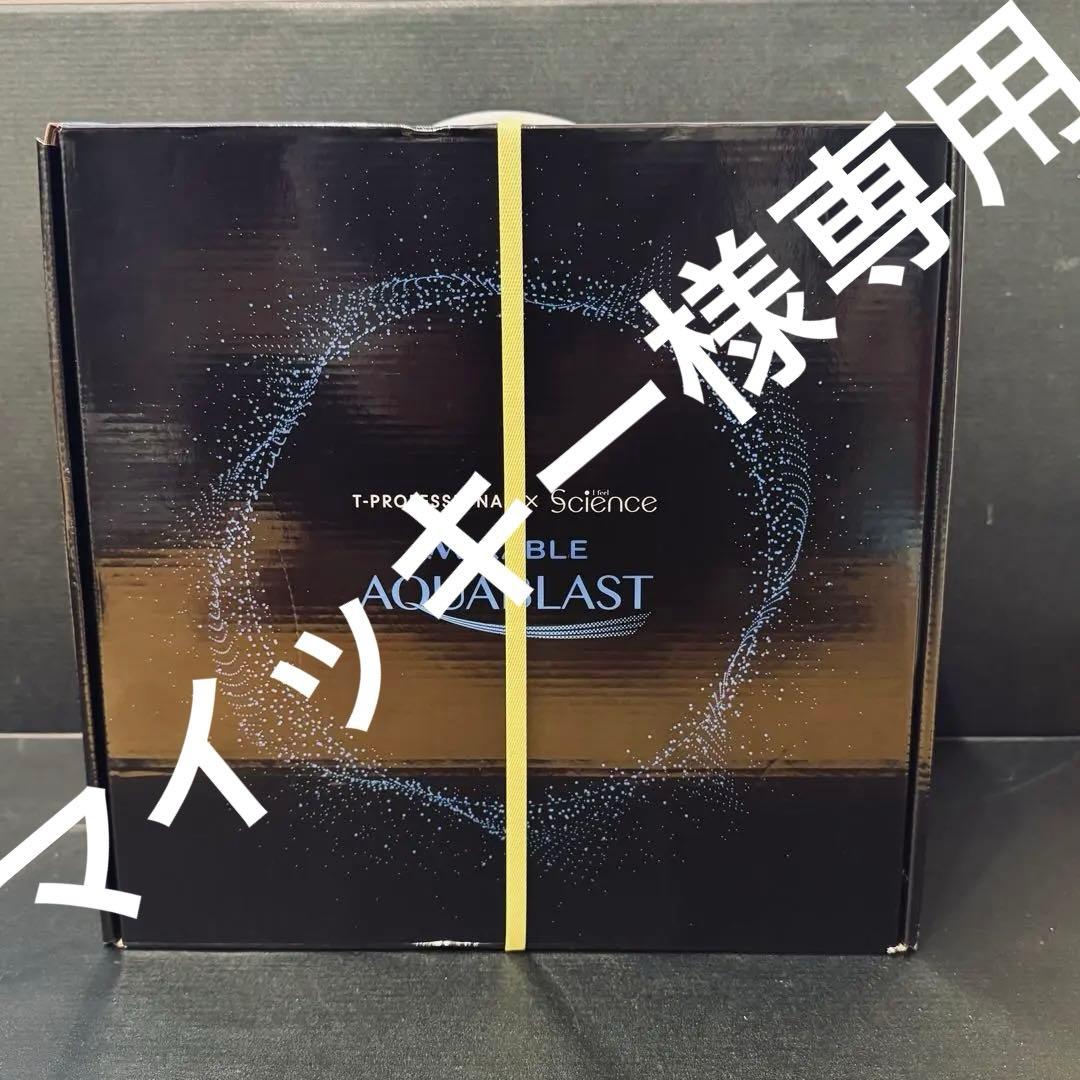 新品未使用】サイエンス ポータブル 高圧洗浄機 ミラブル アクア