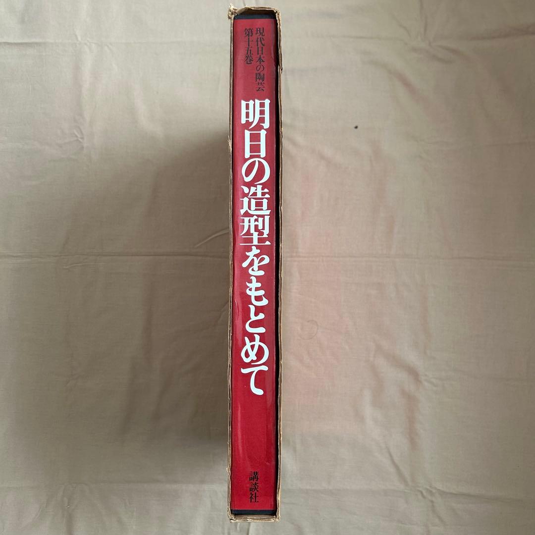 現代日本の陶芸 明日の造形をもとめて 第十五巻 オブジェ 陶芸 前衛