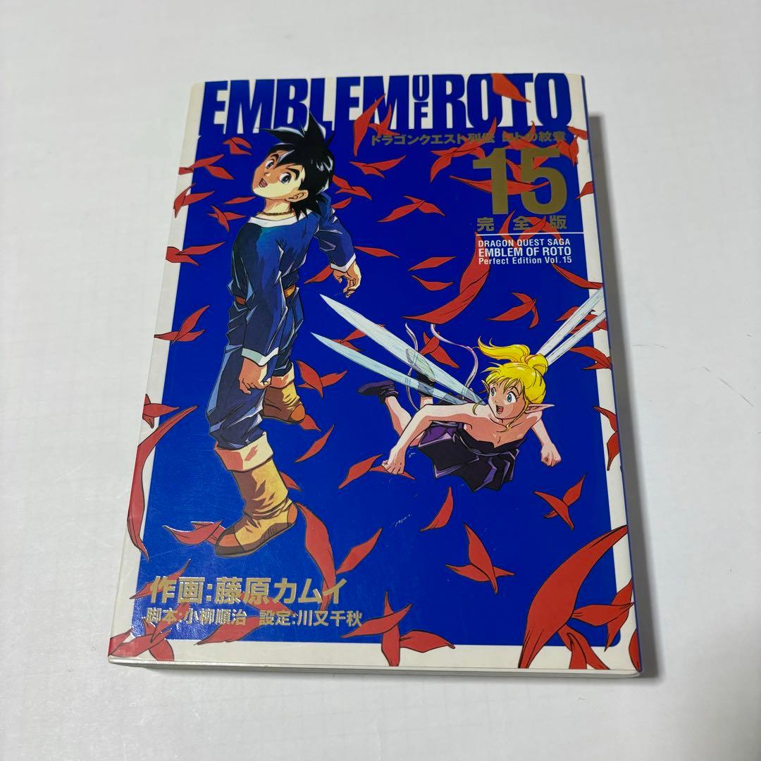 ☆ドラゴンクエスト列伝・ロトの紋章 完全版15 藤原カムイ - メルカリ