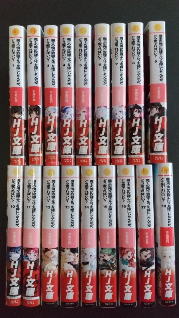 魔王の俺が奴隷エルフを嫁にしたんだが、どう愛でればいい？セット 魔王の俺が奴隷エルフを嫁にしたんだが、どう愛でればいい？ 18 (HJ