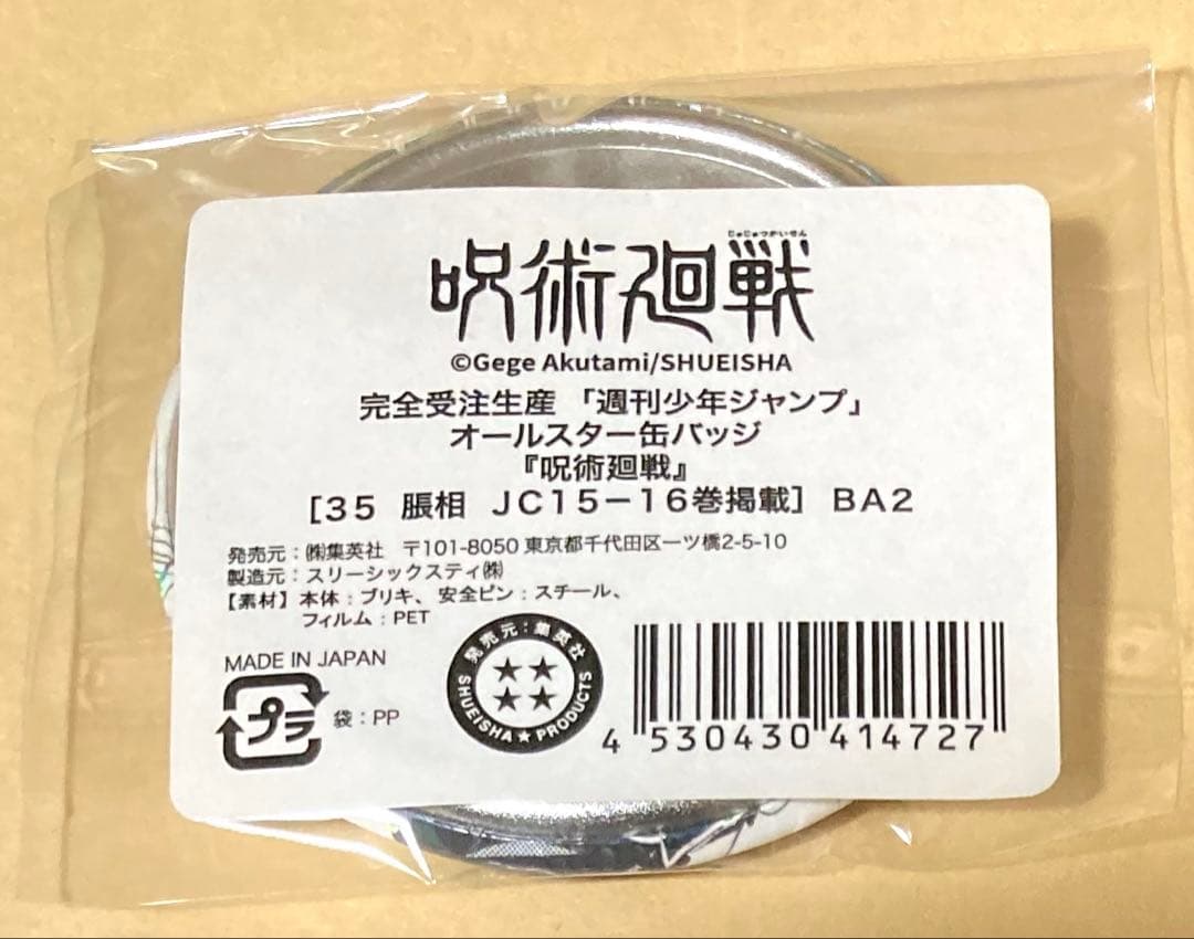 呪術廻戦 オールスター缶バッジ 脹相 11点 缶バッジ 受注 オールスター
