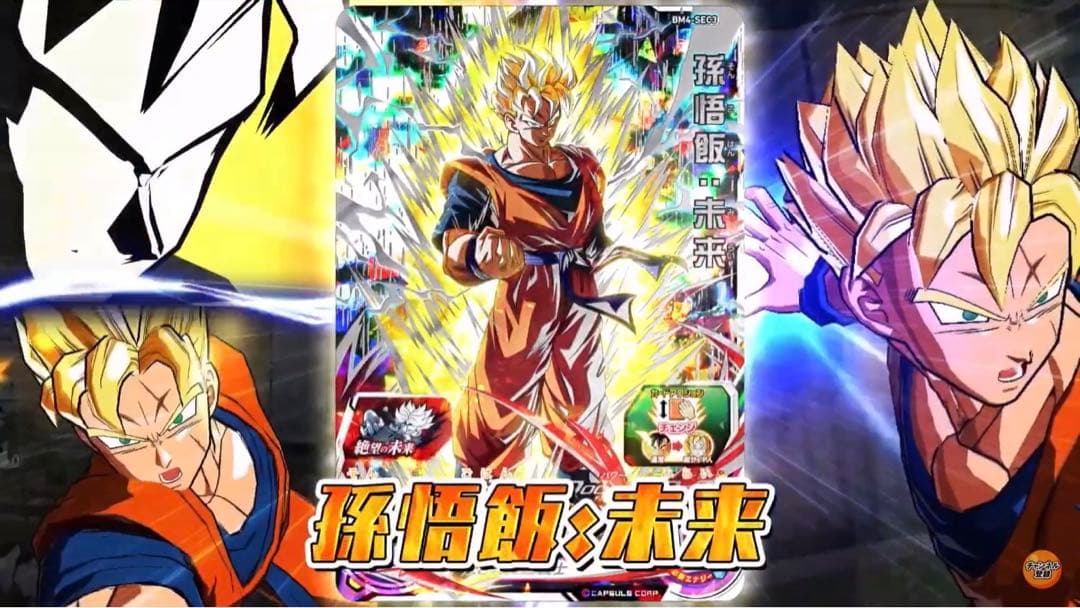 ◇絶望に抗う超サイヤ人◇ 孫悟飯：未来 SDBH BM4-SEC3 - メルカリ