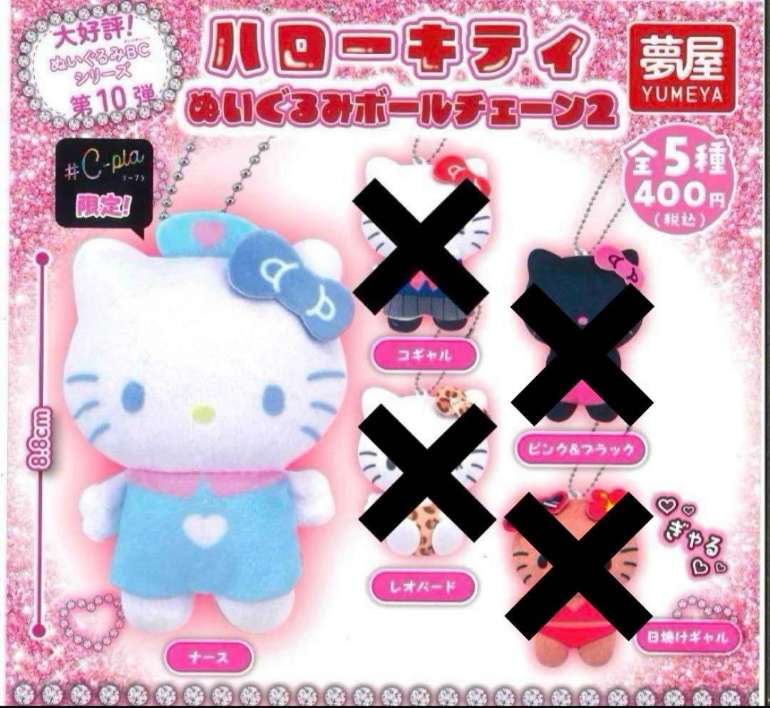 ハローキティ ぬいぐるみボールチェーン 2 ナース - メルカリ