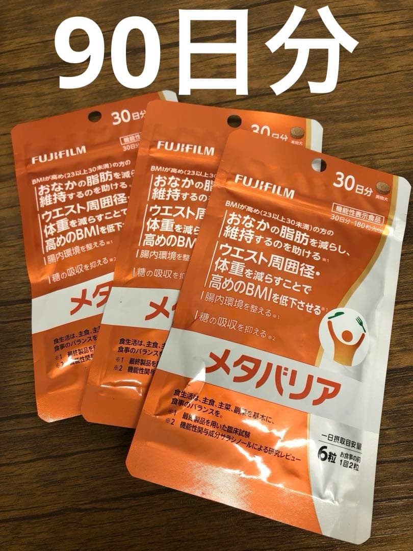 FUJIFILM メタバリア 30日分×3袋　ダイエットサプリ Amazon | 富士フイルム メタバリア 【24年2月リニューアル】 (30日分