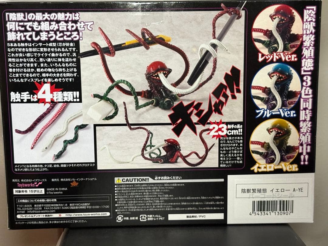 陰獣繁殖態 イエローバージョン - メルカリ