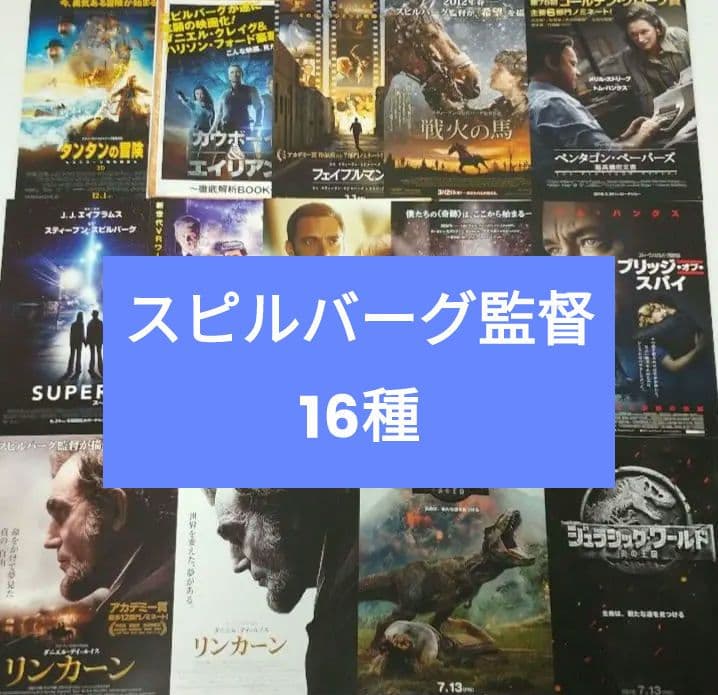 スティーブン・スピルバーグ』監督 映画フライヤー【16種16枚
