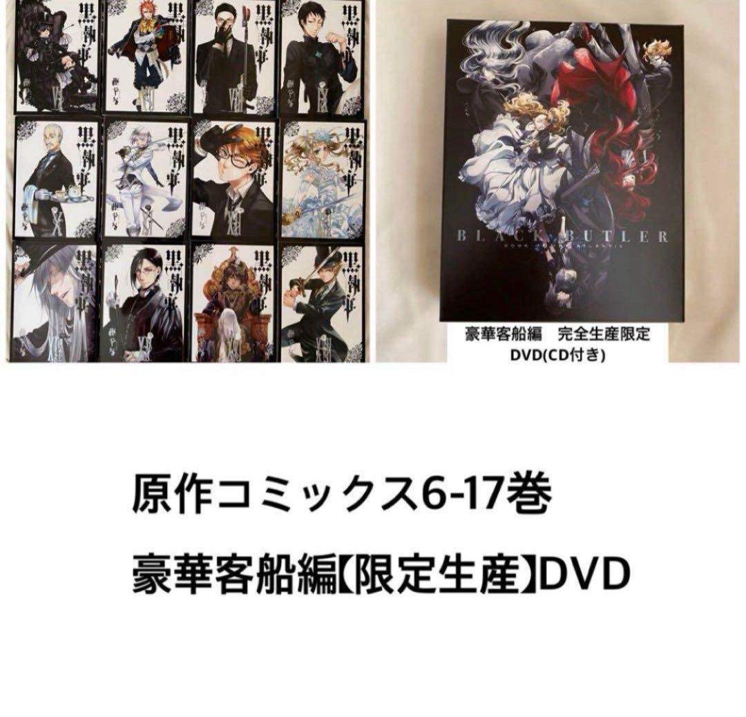 黒執事 豪華客船編 コミックス DVD 完全生産限定 原作 セット