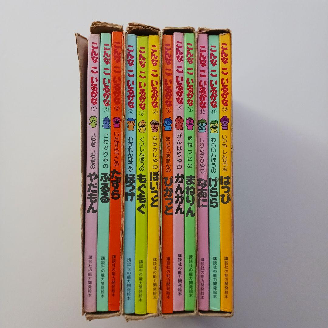 ☆こんなこいるかな☆絵本☆初版含む☆カバー付き☆12巻セット - メルカリ