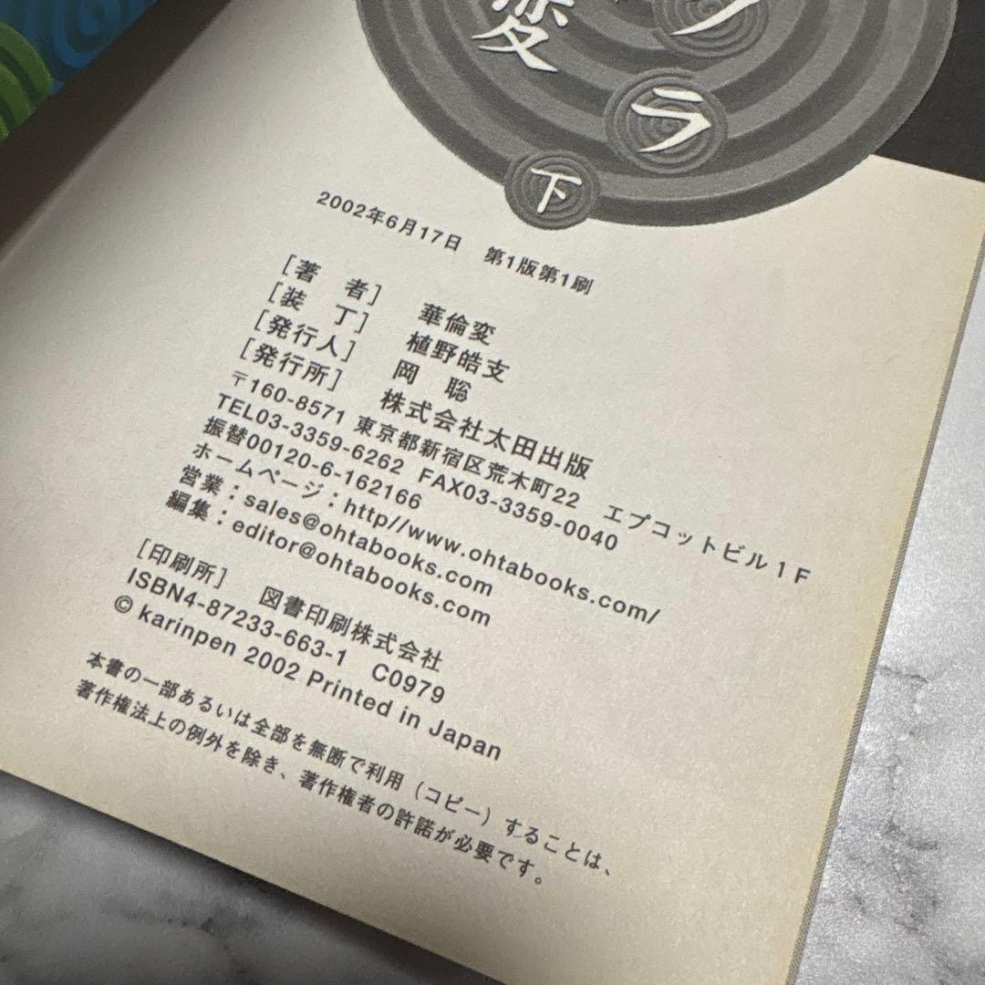 華倫変 『デッド・トリック！』『カリクラ』『高速回線は光うさぎの夢を見るか？』