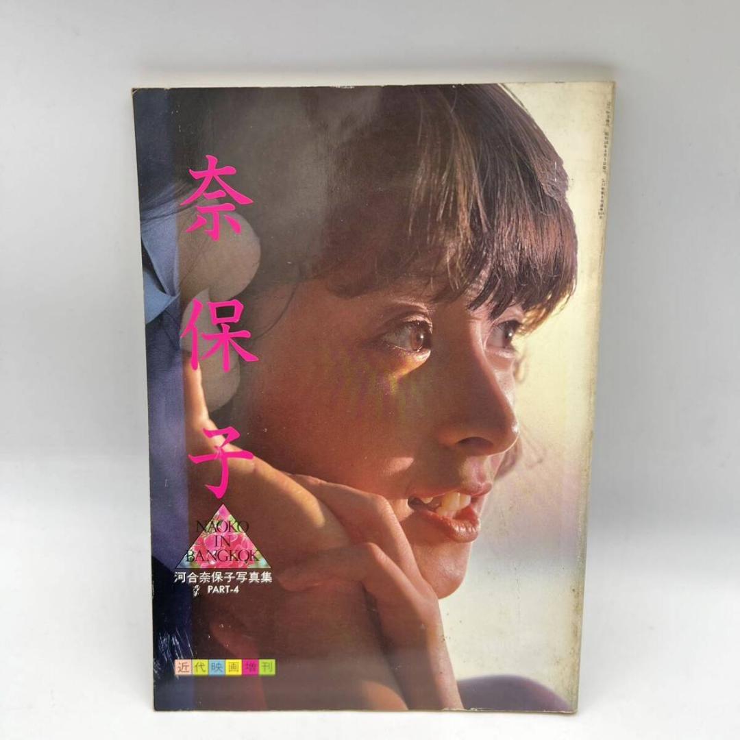 河合奈保子 写真集 4 奈保子 NAOKO IN BANGKOK バンコク