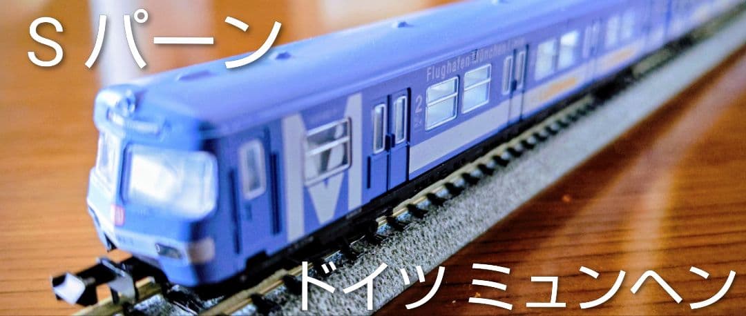 Sパーン ドイツミュンヘン 3両編成 Nゲージ 711系100・200番台 新塗装・冷改車 下枠交差パンタ 3両