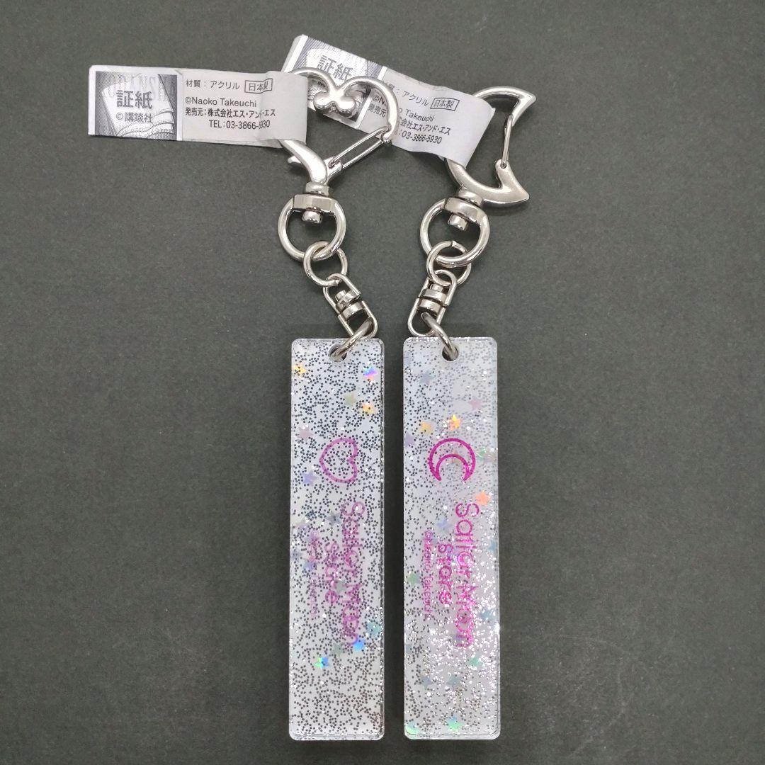 新品】セーラームーンストア限定 アクキー SD Ver. 2点セット