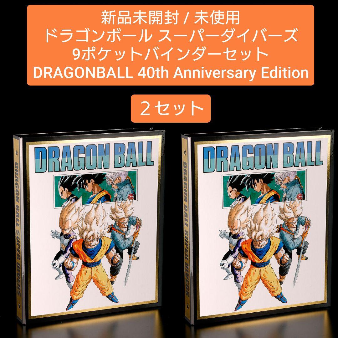 【新品未開封 ×２】ドラゴンボール40th / スーパーダイバーズ バインダー ドラゴンボールスーパーダイバーズ 9ポケットバインダーセット 40th