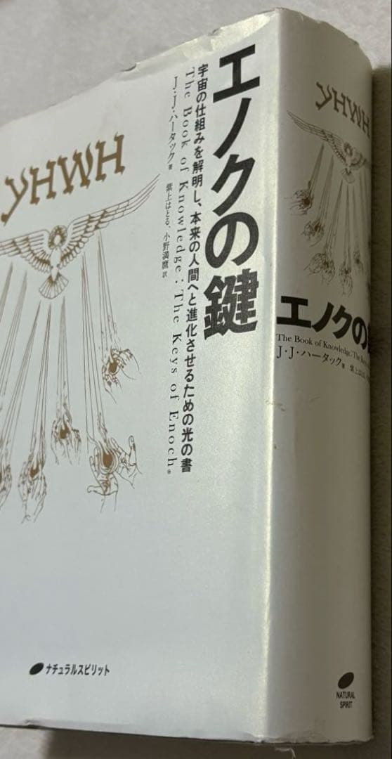 エノクの鍵 - ジョセフ・ダンフォード著