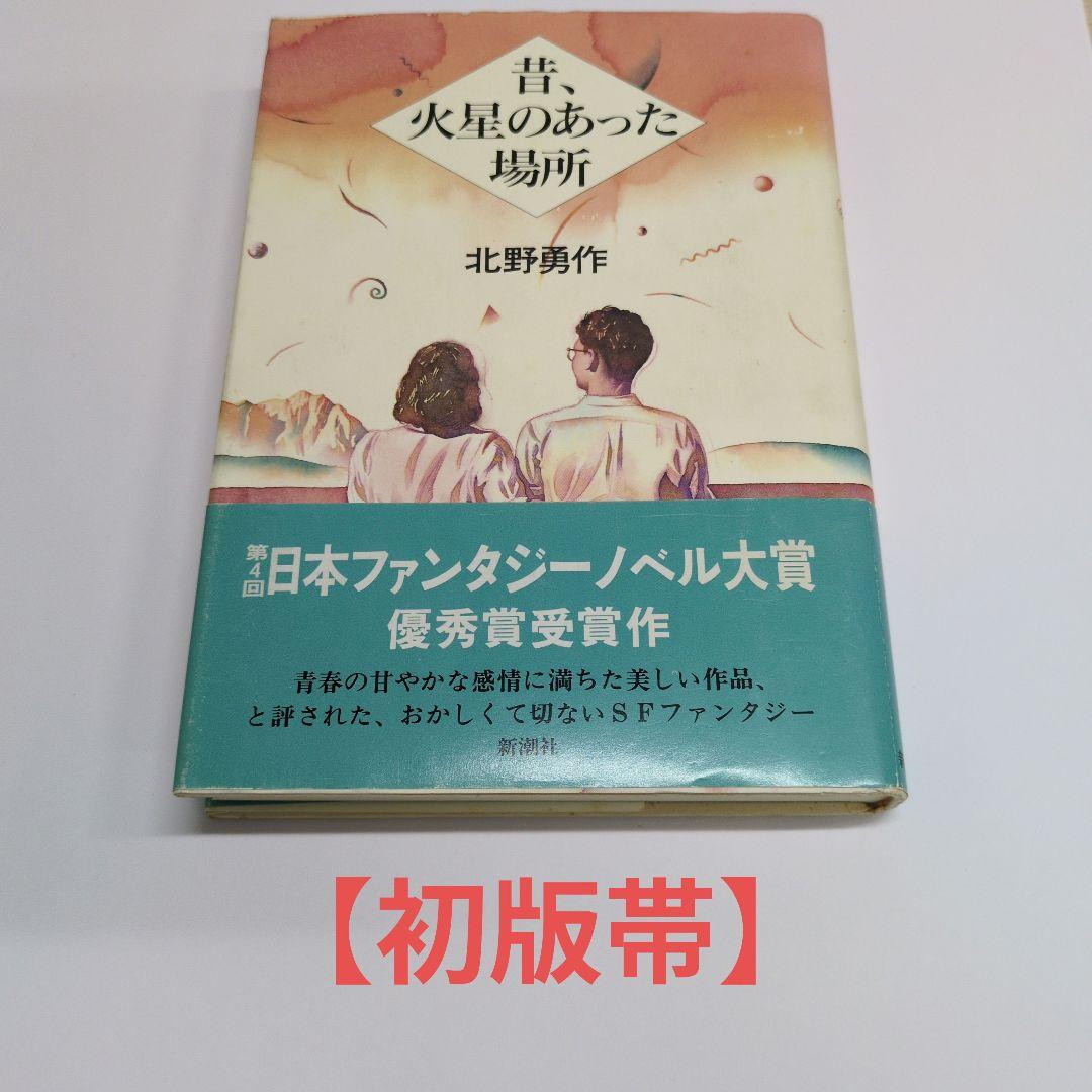 初版帯】昔、火星のあった場所 - メルカリ