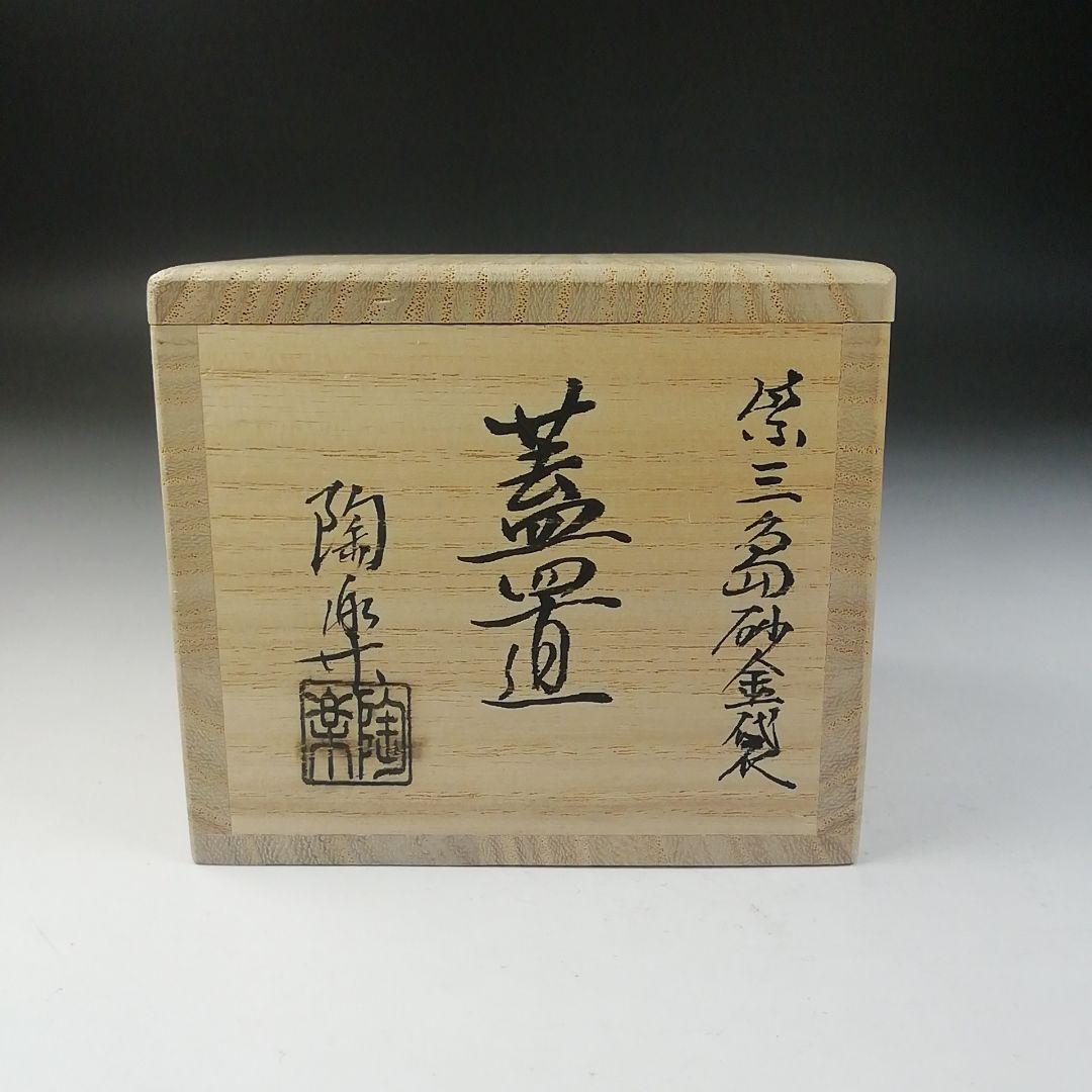 T754 蓋置 『紫三島砂金袋』『森里陶楽 造』 共箱 茶道具 - メルカリ