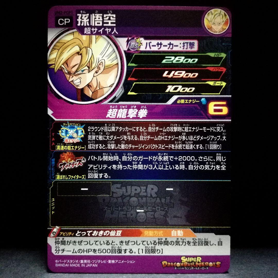 とっておきの仙豆♪ 孫悟空 ドラゴンボールヒーローズ UM2-FCP1 - メルカリ