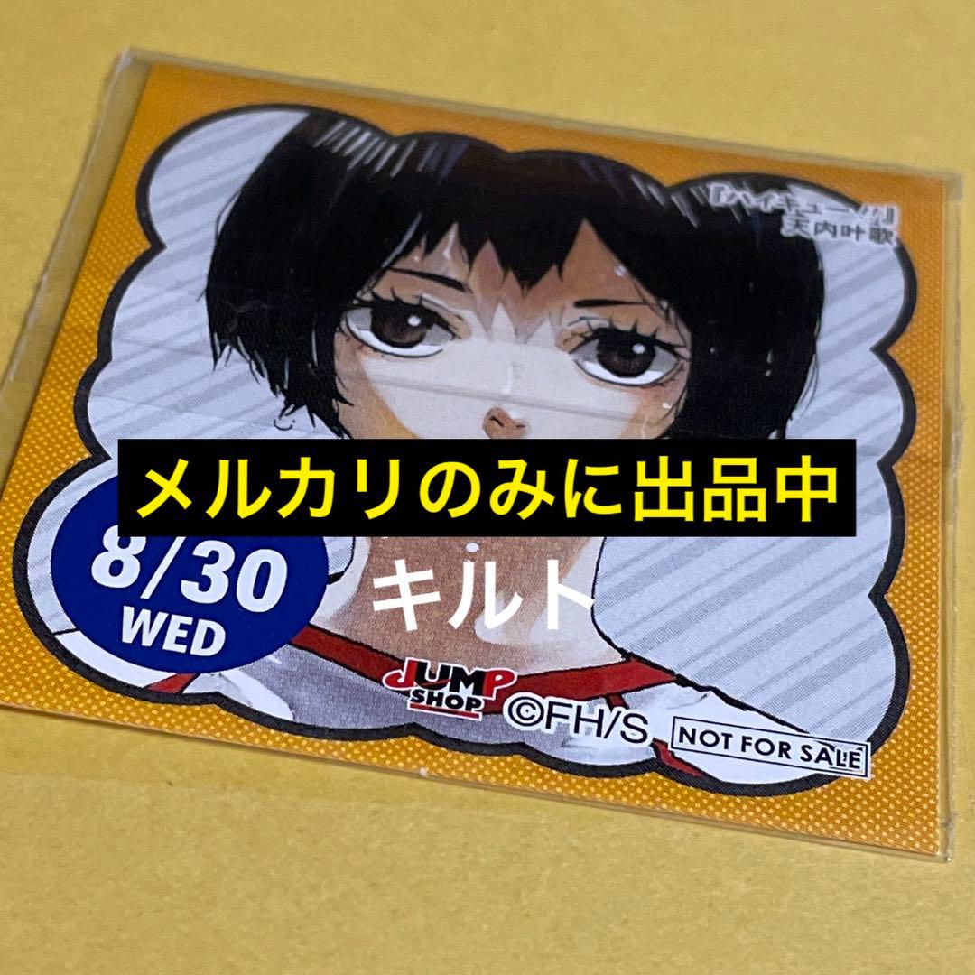 天内叶歌 ハイキュー ステッカー 頒布品 非売品 特典 非売品 ハイキュー 特典ステッカー - メルカリ
