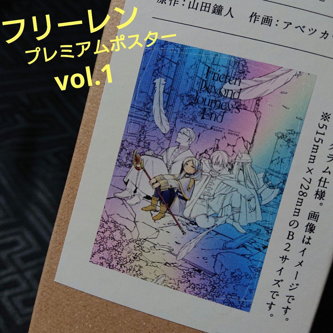 未使用品 葬送のフリーレン プレミアムポスターコレクション vol.1