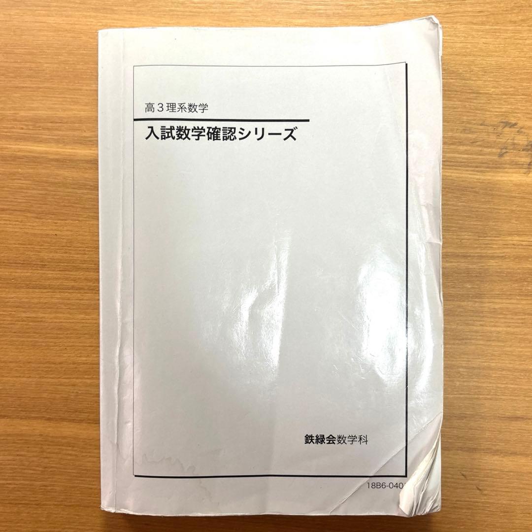 鉄緑会 高3理系数学 入試数学確認シリーズ - メルカリ