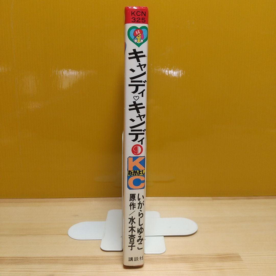 キャンディキャンディ 9巻 初版 黒文字 美品 いがらしゆみこ 水木杏子