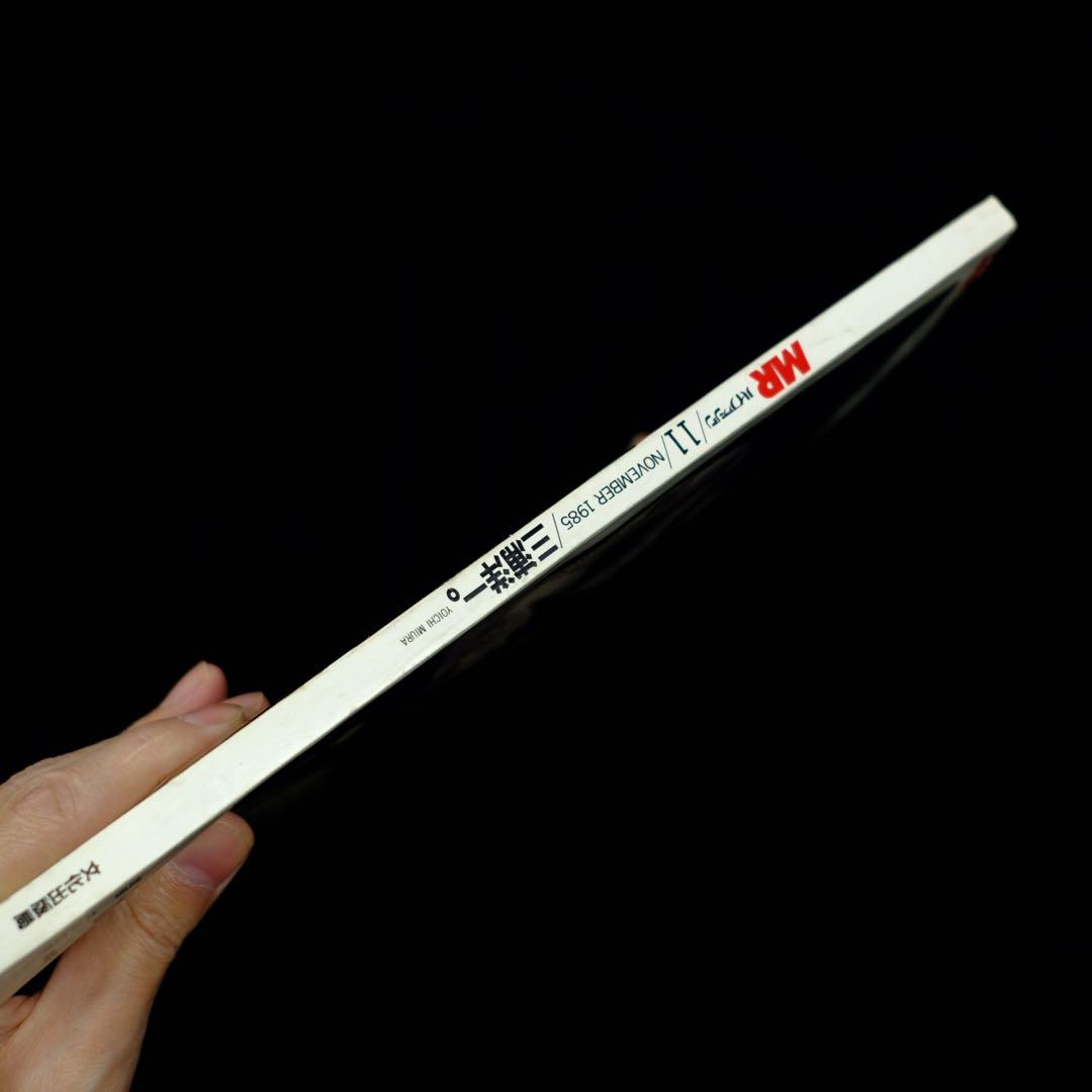 1985年 MR.ハイファッション 11月号 ビートたけし 小西良幸 特集