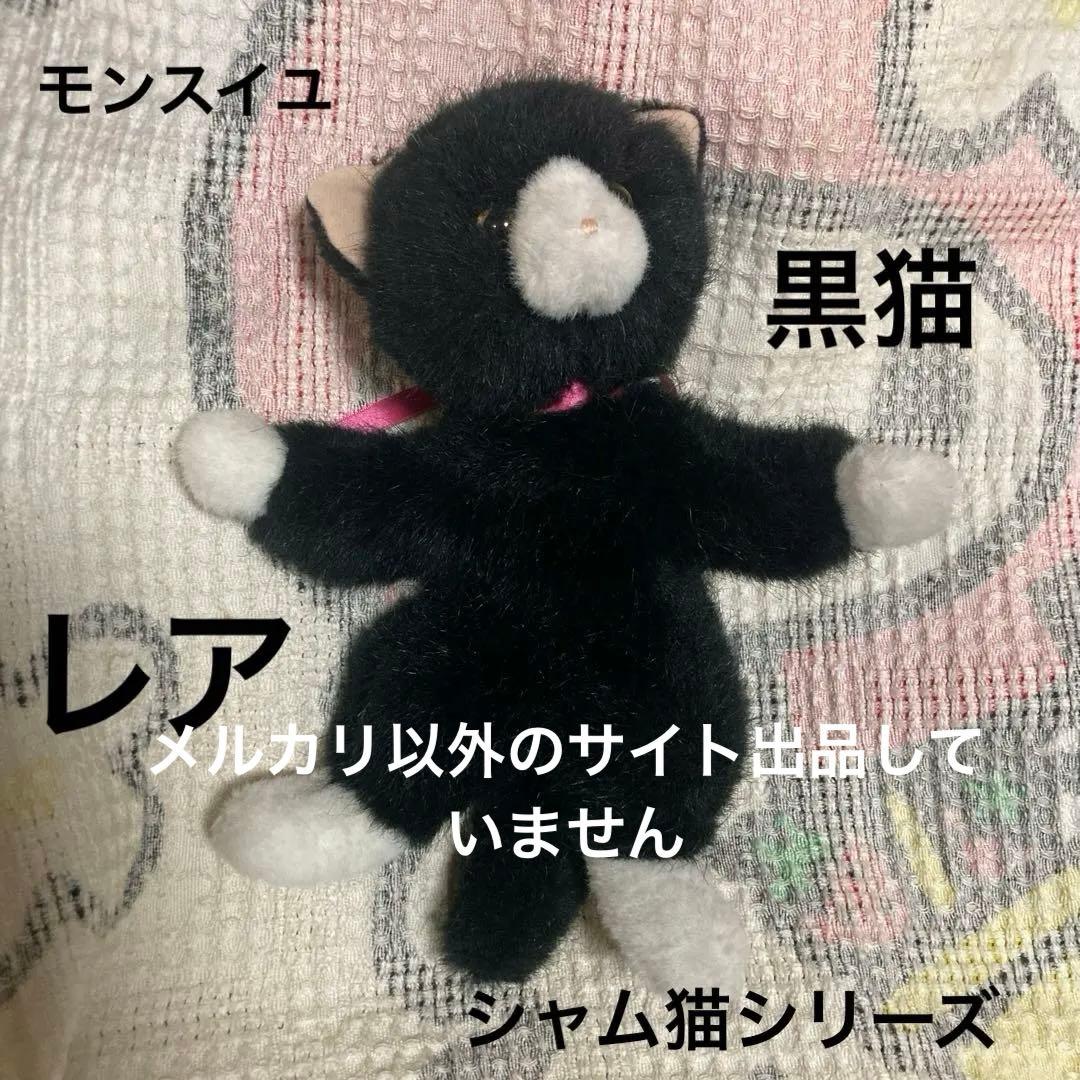 モンスイユ MAY BLUE シャム猫シリーズ 黒猫 ぬいぐるみ - メルカリ