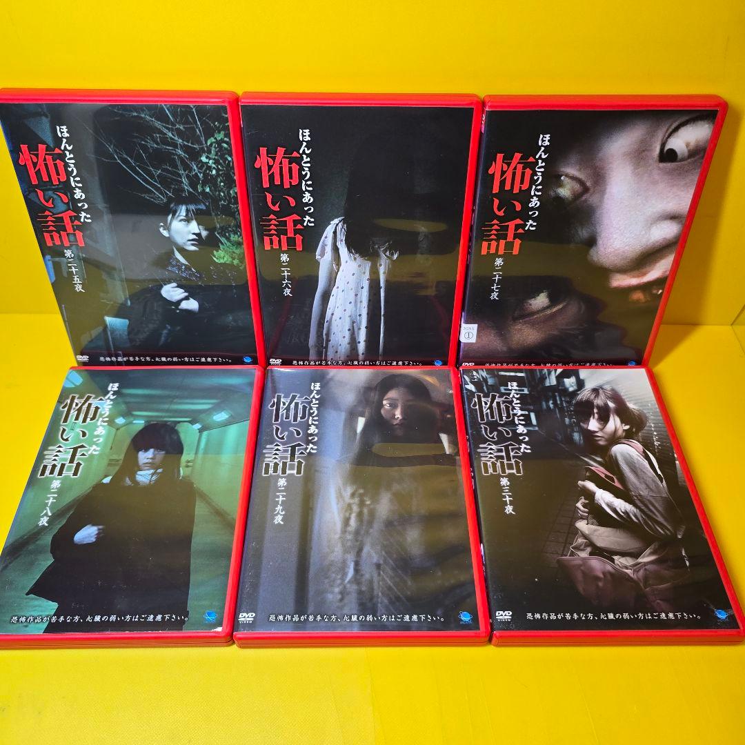 新品ケース交換済み　ほんとうにあった怖い話　DVD32巻セット