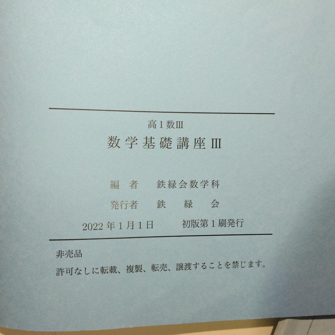 鉄緑会 数学基礎講座Ⅲ(高1数Ⅲ) 教科書、問題集 - メルカリ