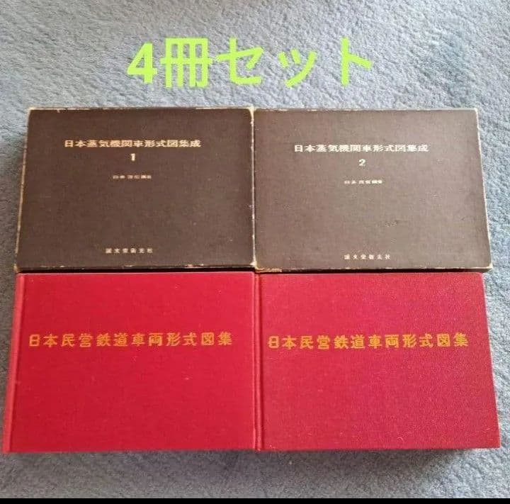 日本蒸気機関車形式図集成　1 2 誠文堂新光社　日本民営鉄道車両形式図集　上　下 日本蒸気機関車形式図集成 1 2 誠文堂新光社 日本民営