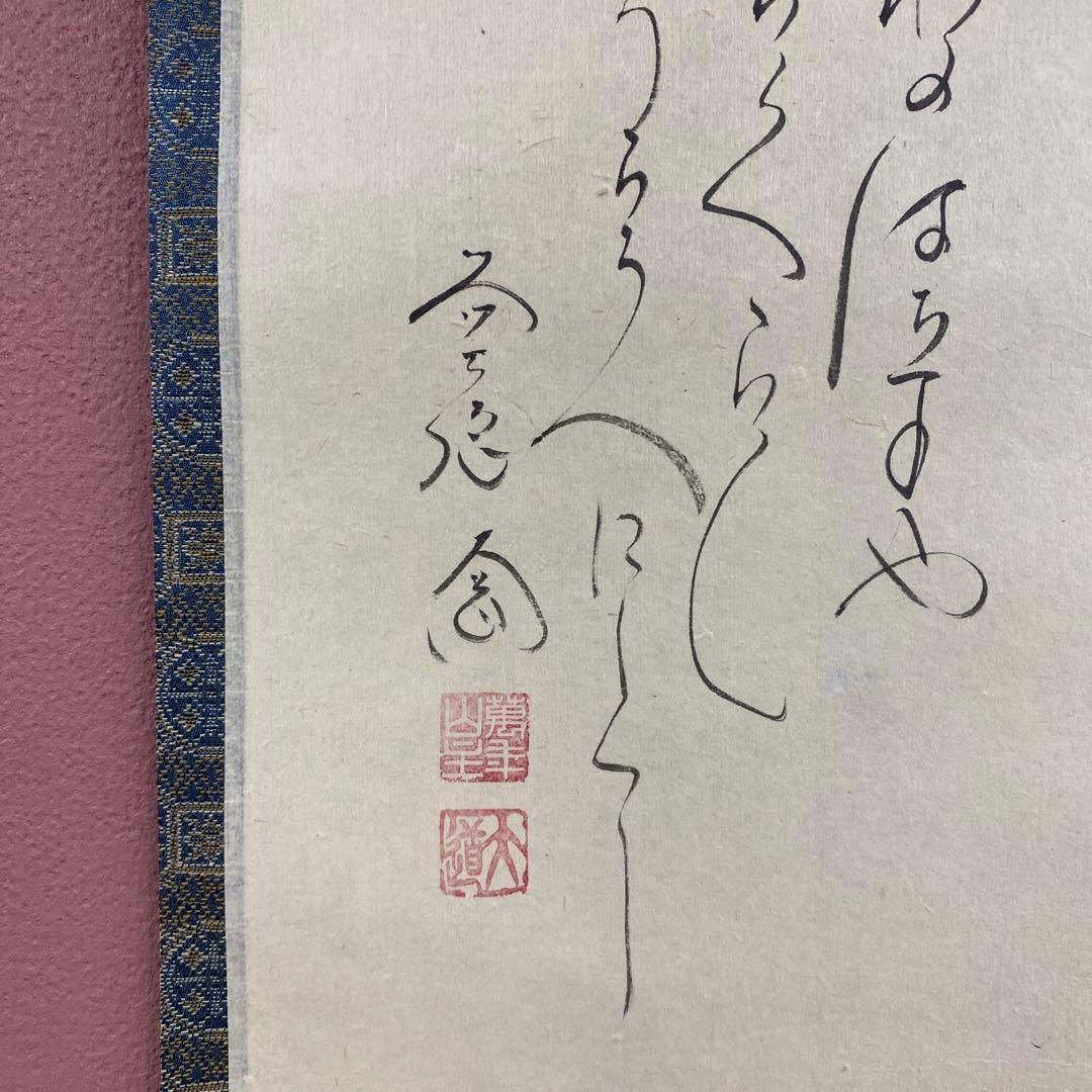 美品 掛け軸 西垣大道作 鬼ノ図 連月句 節分 極楽禅寺