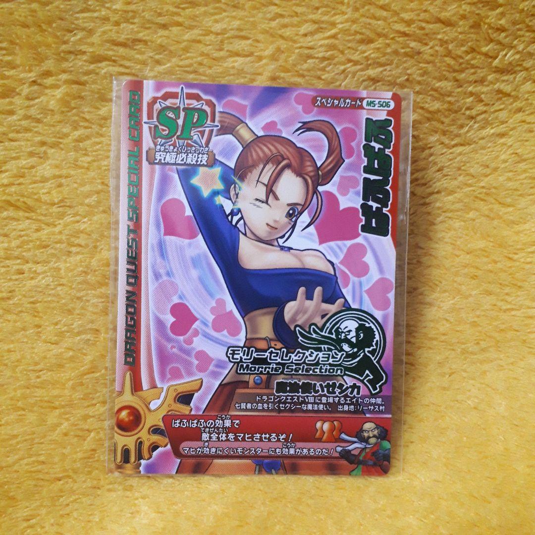 専用品 ドラゴンクエスト モンスターバトルロード モリセレ ぱふぱふ