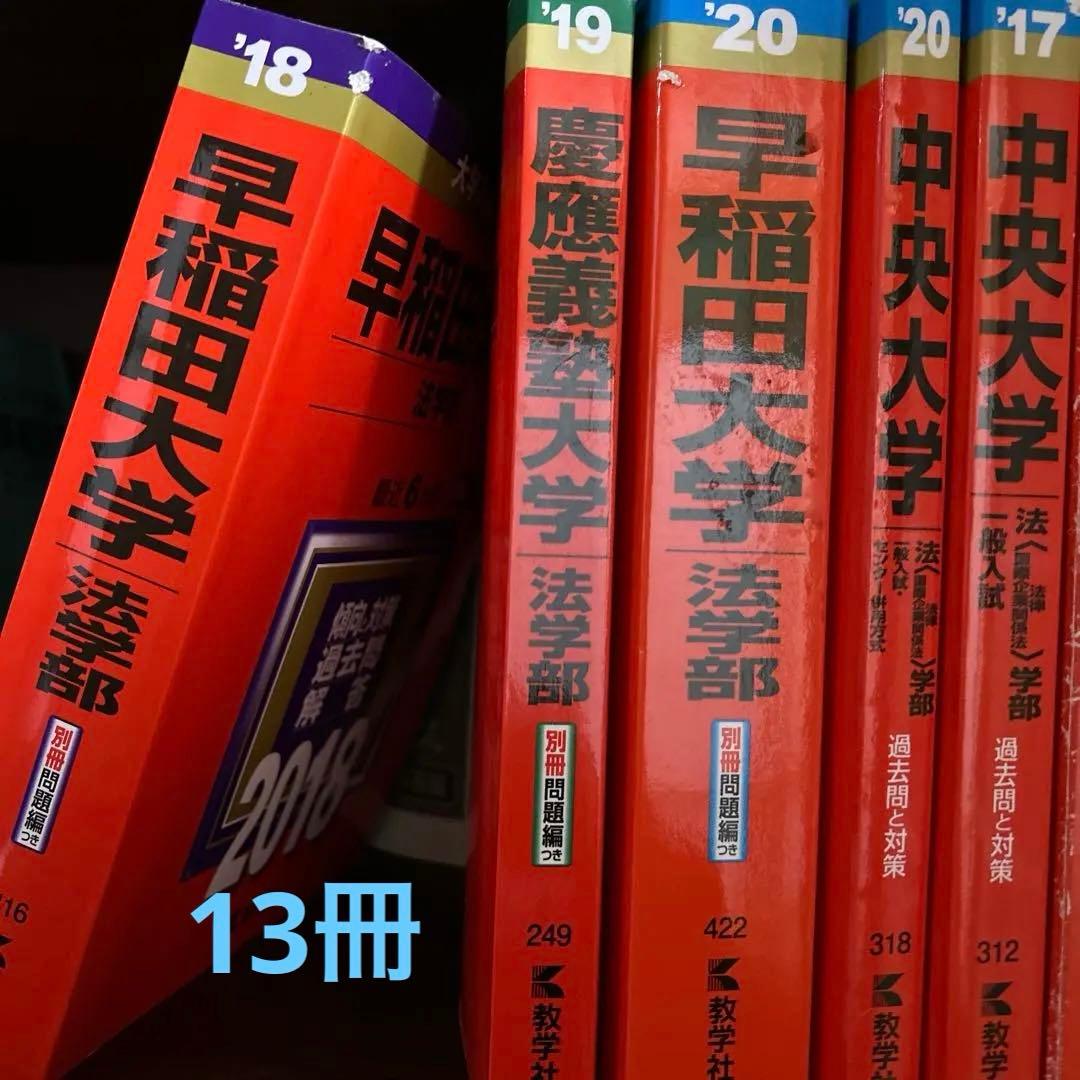 早稲田大学 法学部 2018年版他13冊　プラスおまけ1冊　バラ売り可能 早稲田大学 法学部 2018年版他13冊 プラスおまけ1冊 バラ売り可能