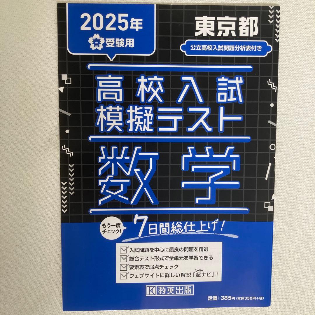 高校入試 模擬テスト国語 数学 社会 理科 2025 7日間総仕上げ 教英出版