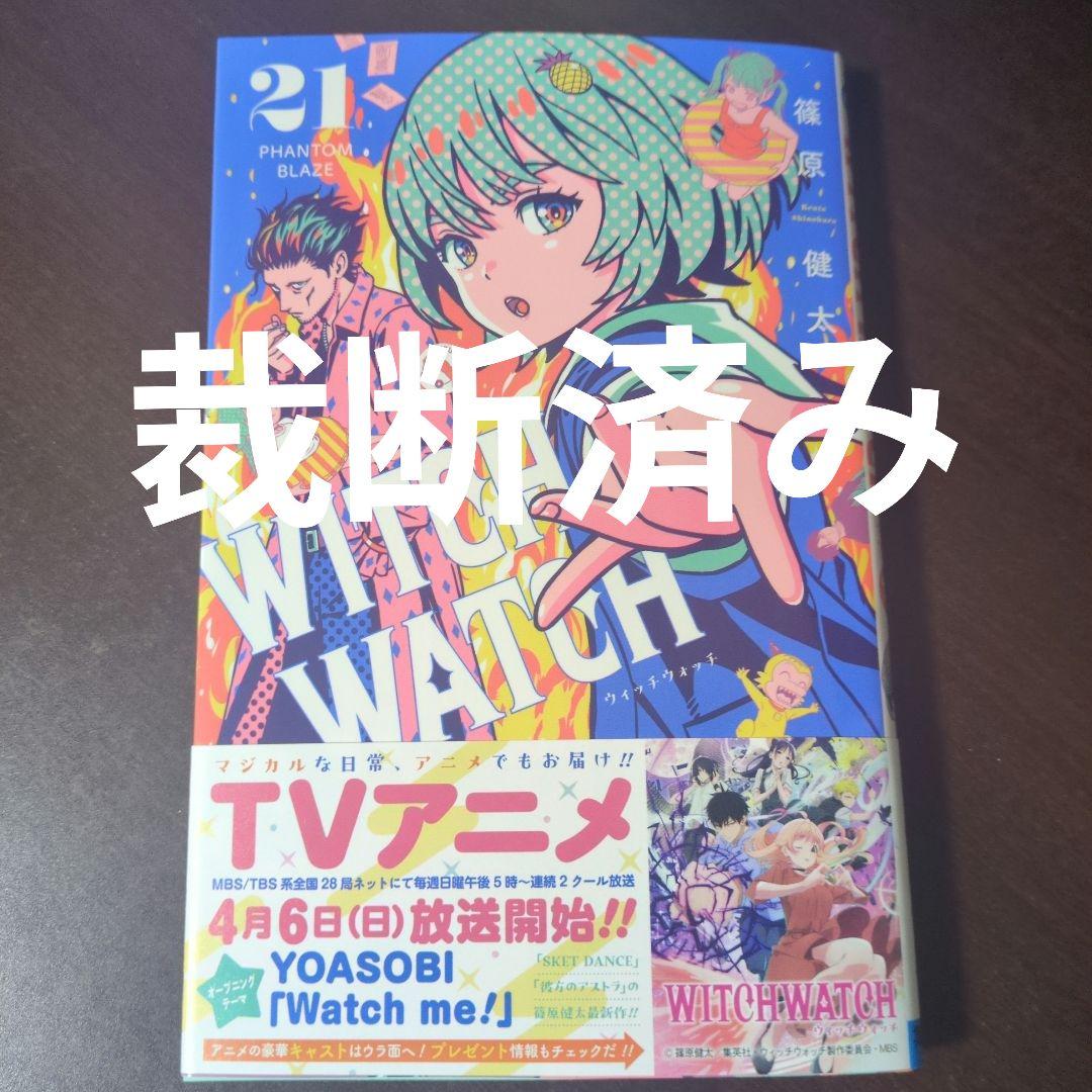 裁断済み] ウィッチウォッチ WITCH WATCH 21巻 - メルカリ