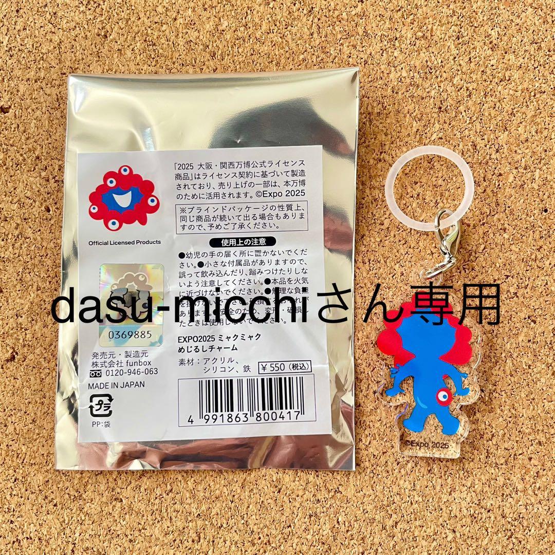 EXPO2025 ミャクミャク めじるしチャーム(後ろ姿レア) - メルカリ